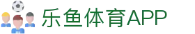 乐鱼(leyu)体育app官方网站-LEYUSPORTS